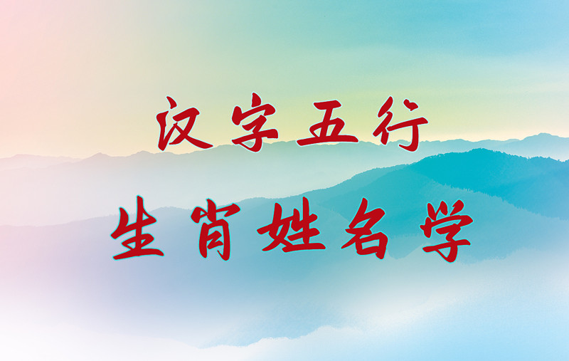 汉字五行生肖姓名学——真正的私人订制