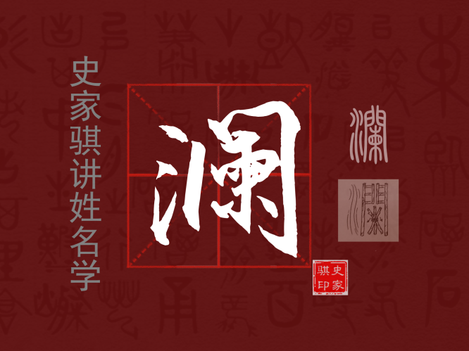宝宝起名用字【澜】，一个波澜起伏的字，适合谁用呢