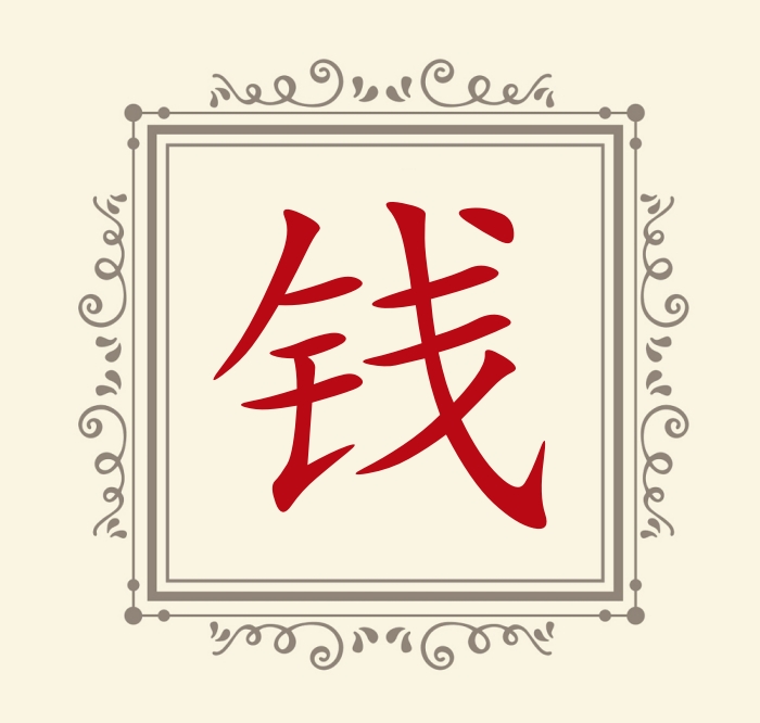 钱.jpg