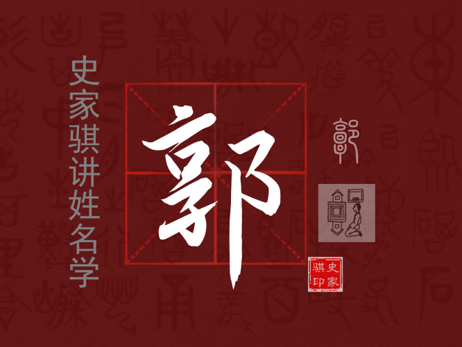 郭.png