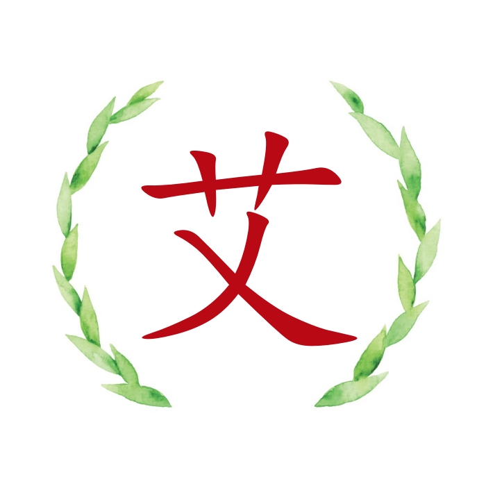 艾.jpg