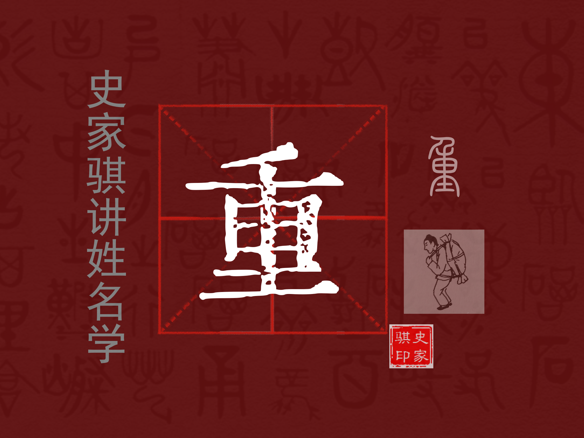 重.png