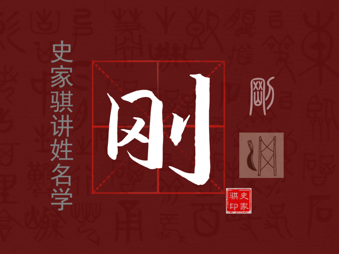 刚.png