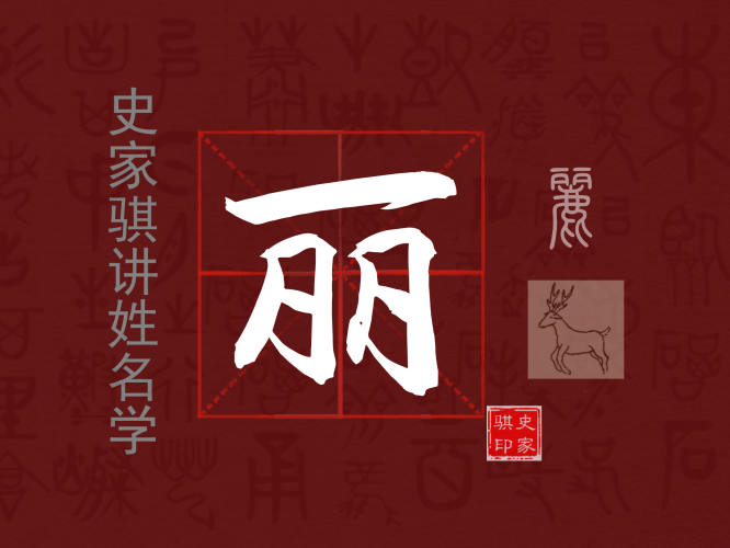 丽.png