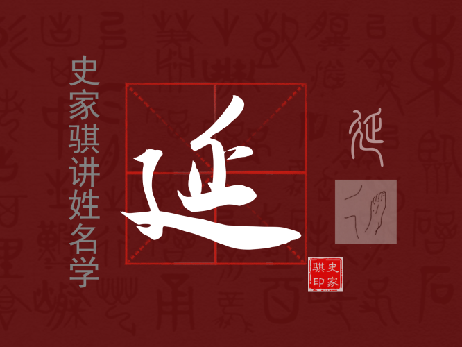 延.png