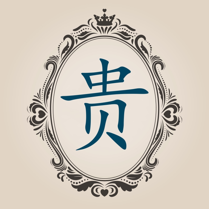 贵.jpg