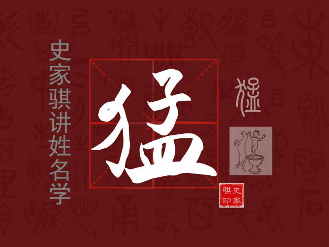 猛.png