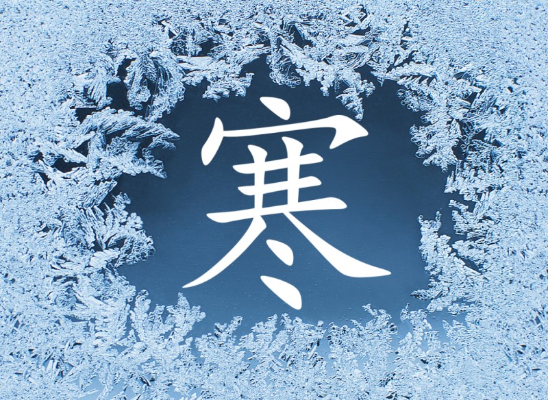 寒.jpg