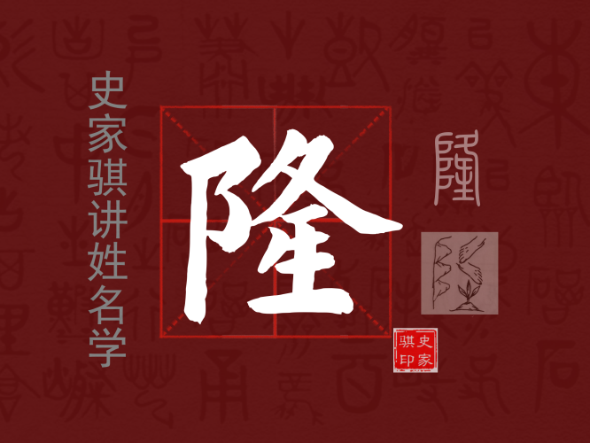 隆.png