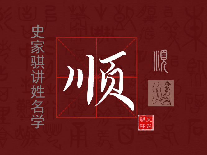 顺.png