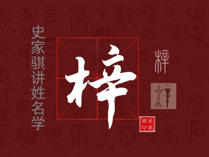 梓.png