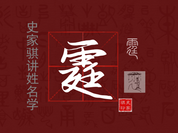 霆.png