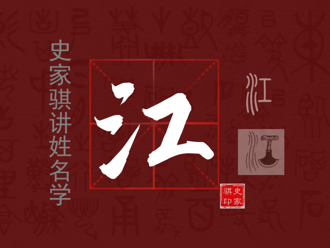 江.png