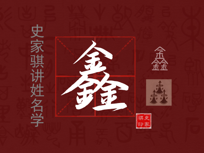 鑫.png