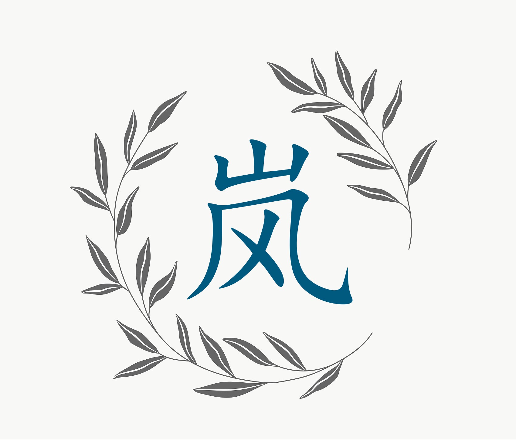 岚.jpg