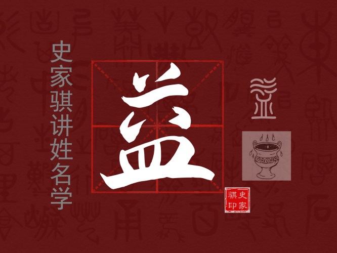 益.png