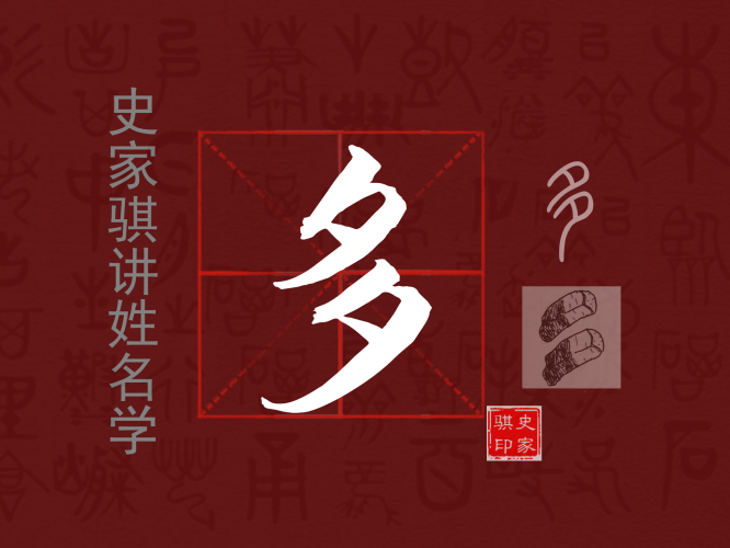多.png