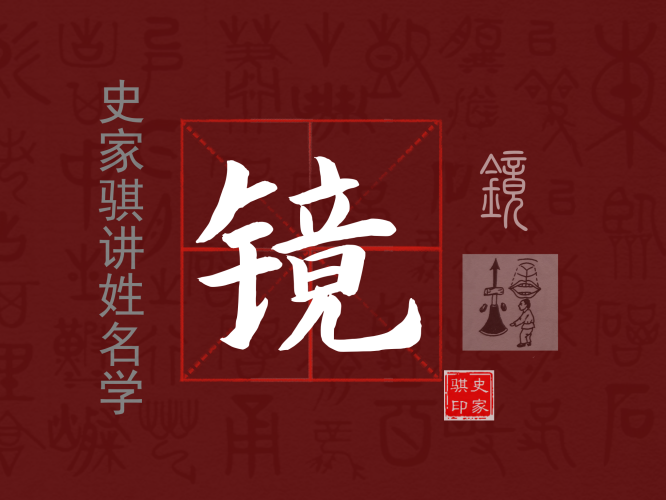镜.png