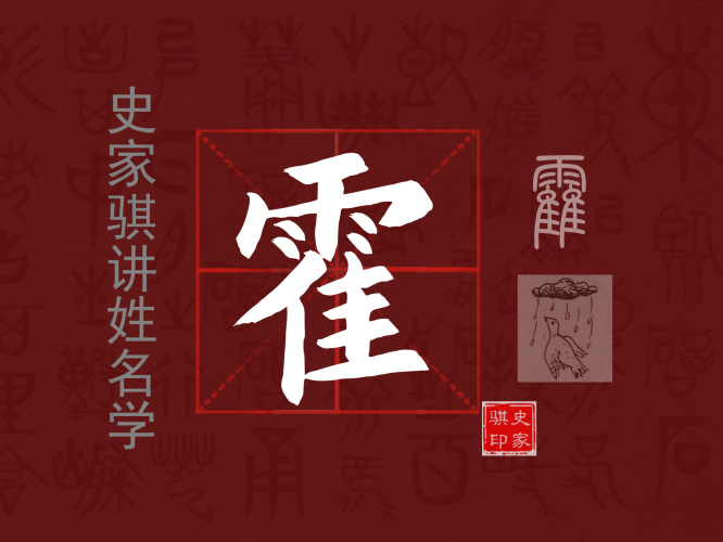 霍.png