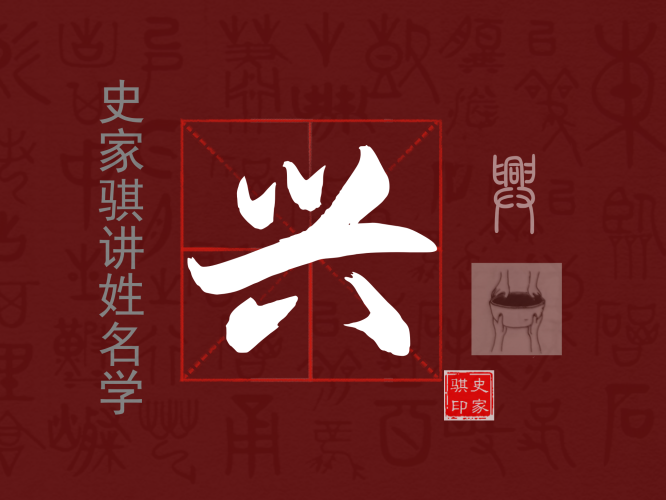 兴.png