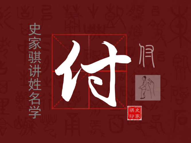 付.png