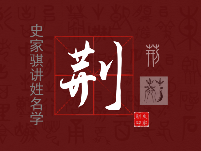 荆.png