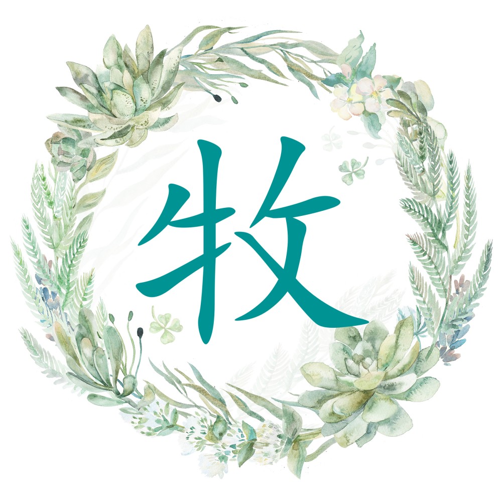 牧.jpg
