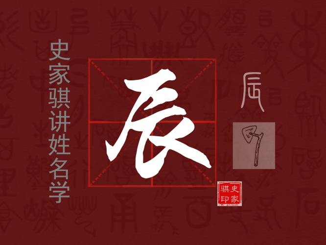 辰.png