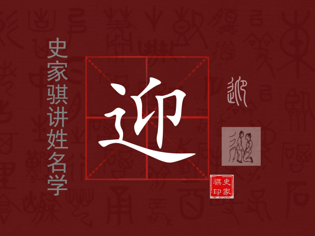 迎.png