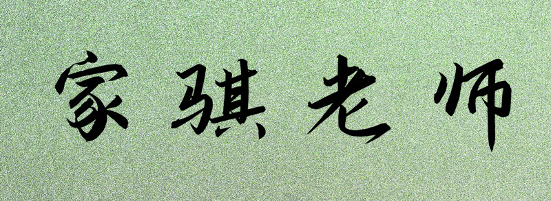 家骐老师
